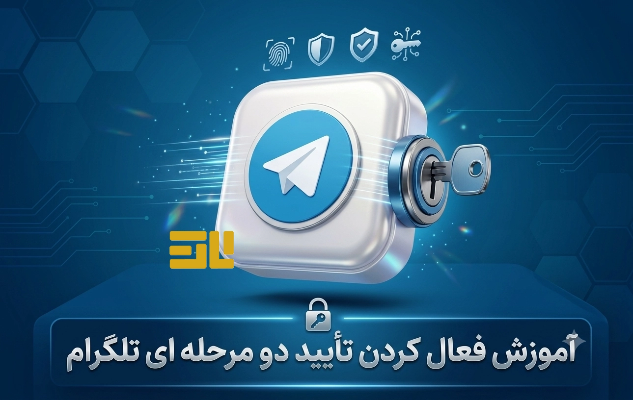 آموزش فعالسازی تأیید دو مرحلهای تلگرام (Two-Step Verification)