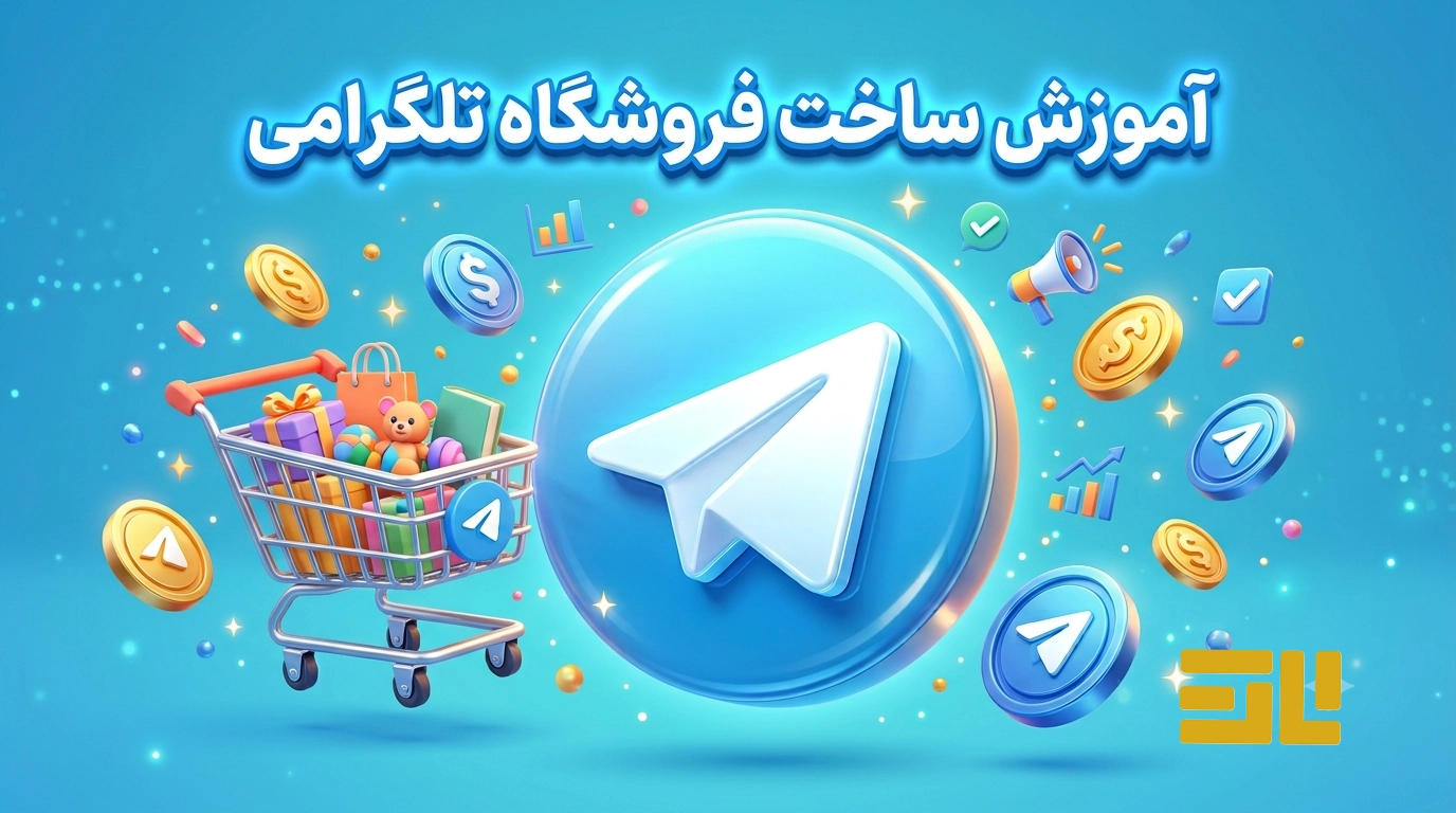 آموزش ساخت فروشگاه در تلگرام + معرفی بهترین رباتهای فروشگاهساز